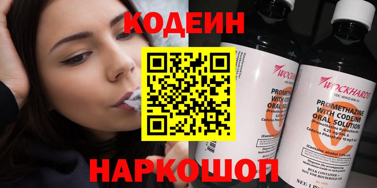 Кодеин Purple Drank Киреевск
